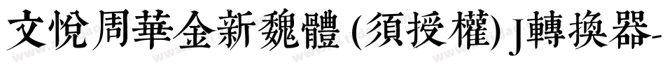 文悦周华金新魏体 (须授权) J转换器字体转换